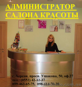 Администратор салона красоты. Обучение проводит Академия успеха #880423