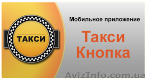 Такси Кнопка - вызов такси по всей Украине с мобильного #875250