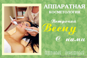 Курсы аппаратной косметологии с трудоустройством в Николаеве!Скидки! #874154