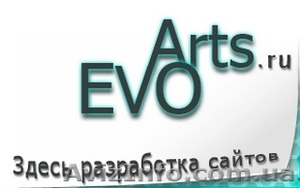 Разработка сайтов,  дизайн,  раскрутка - EVOarts.ru #888839
