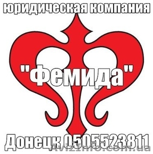 Юрист в Донецке сохрани в мобильник #882080