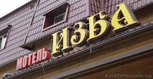 Акция-Наружная реклама - лайтбокс от 800 грн.,  буква от 2, 5 грн   #881471