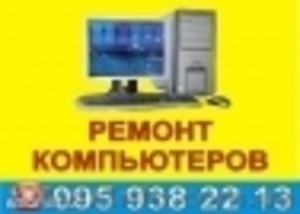 Ремонт компьютеров,  ноутбуков,  нетбуков,  мониторов #881426