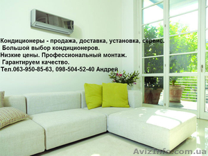 Кондиционеры. Продажа. Монтаж #881910