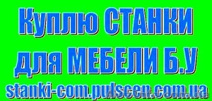 Куплю Станки для  Деревообработки  Мебели б.у #874351