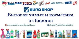 Бытовая химия и косметика из Европы! Оптом и в розницу! #875426