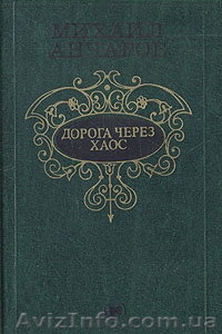 Дорога через хаос М.Анчаров #882936