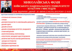 День відкритих дверей в Миколаївському КНУКіМ #884363