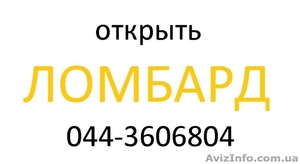 Открыть ломбард #890458