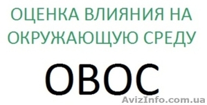 Разработать и согласовать проект ОВОС (оценка влияния на окружающую среду) #890441