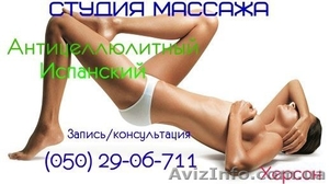 Антицеллюлитный Испанский массаж в Херсоне #881372