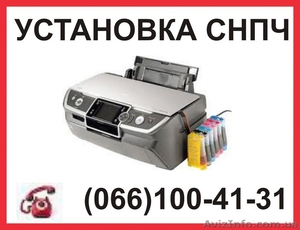 Установка СНПЧ,  заправка картриджей,  ремонт принтеров  #878497