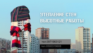 утепление стен, мойка окон #874277