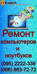 Ремонт ноутбуков и компьютеров в Луганске «IT-Expert» #883075