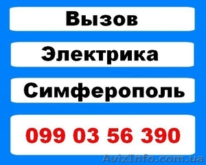 Услуги электрика г.Симферополь,  вызов на дом #874541