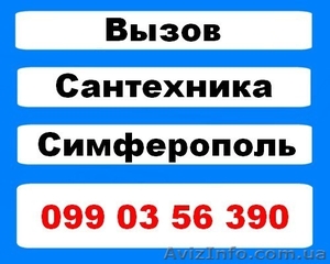 Сантехник г. Симферополь - вызов на дом #892310