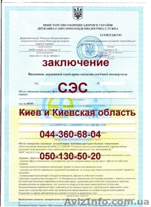 Заключение санитарно-эпидемиологической экспертизы СЭС #890445