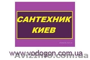 Услуги сантехника Киев,  срочный вызов сантехника на дом в Киеве,  сантехнические  #908000