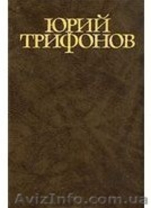Юрий Трифонов Собрание сочинений в 4 томах том 1 #898851