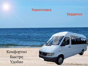 Пассажирские перевозки в Кирилловку и Бердянск!!! #896849