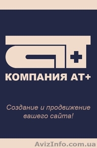 Компания ATplus;  Нужен качественный сайт? Вам к Нам! #900195