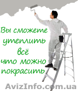 КЕРАМОИЗОЛ - утепление (65 грн./1 л) #905606