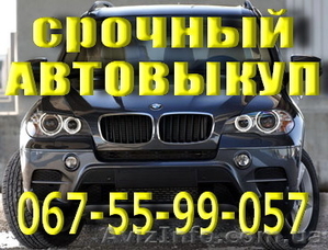 Выкуп Авто Одесса 067-55-99-057 #904705