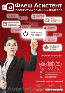 Асистент вчителя DVD диск  + Флеш-накопичувач 4 гб. #905637