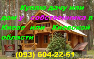 Куплю дачу или дом у собственника в Киеве или Киевской области #907475