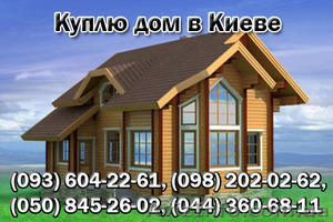Куплю дом,  коттедж или дачу у собственника в Киеве или Киевской обл #907466