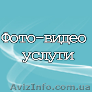 Фото-видео съёмка свадеб целый день 3000 грн #902092