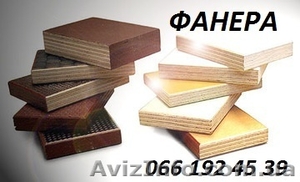 Фанера влагостойкая,  водостойкая (Россия,  Китай). Доставка. #902369