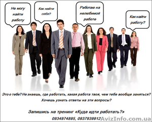 Тренинг «Куда идти работать?» #893425
