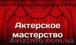 Курсы актерского мастерства  скидка 15% в Кировограде #900813