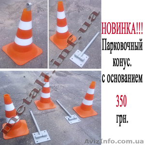 НОВИНКА! Парковочный дорожный конус с основанием. #684386