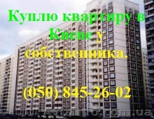 Куплю квартиру в Киеве у собственника #907390