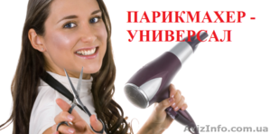 Курс Парикмахер-универсал. Стажировка + Трудоустройство #899828