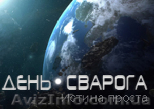 Информационный сайт День Сварога #898145