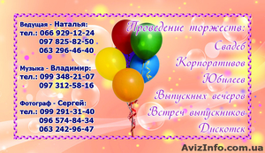 Проведение торжеств (Ведущая,  Тамада,  Музыка,  Dj,  Фотограф,  Фото.) #907385