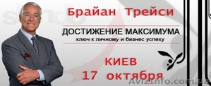 Брайан Трейси в Киеве 17 октября 2013 #898001
