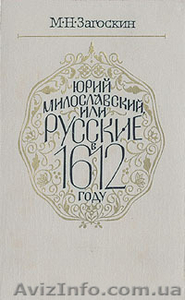 Юрий Милославский или русские в 1612 #904794