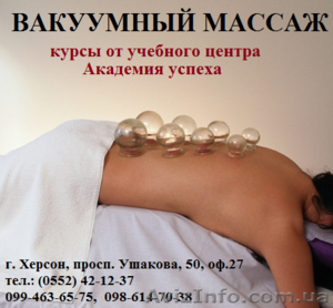 Вакуумный массаж. Курсы,  обучение,  работа в Херсоне #906712