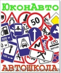 Автошкола Юкон- Авто #913496