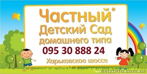 Частный детский сад Киев Дарницкий,  домашний детский сад в Киеве #921925