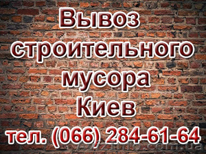 Вывоз строительного мусора Киев,  заказать вывоз хлама,  мусора в Киеве #915505