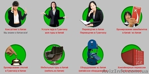 БИЗНЕС КОНСУЛЬТАЦИИ ПО КИТАЮ консалтинг,  гиды,  переводчики,  мебельные,  шоп туры… #908938