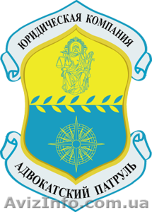 Юридическая компания АДВОКАТСКИЙ ПАТРУЛЬ #920632