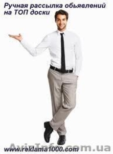 Ручная рассылка объявлений. Реклама в Интернете #920933
