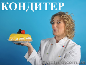 Кондитер на круизный лайнер. Курсы,  обучение. Работа выпускникам #914208