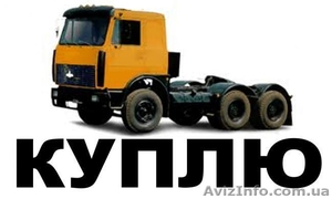 Куплю МАЗ, Краз, Камаз #908430